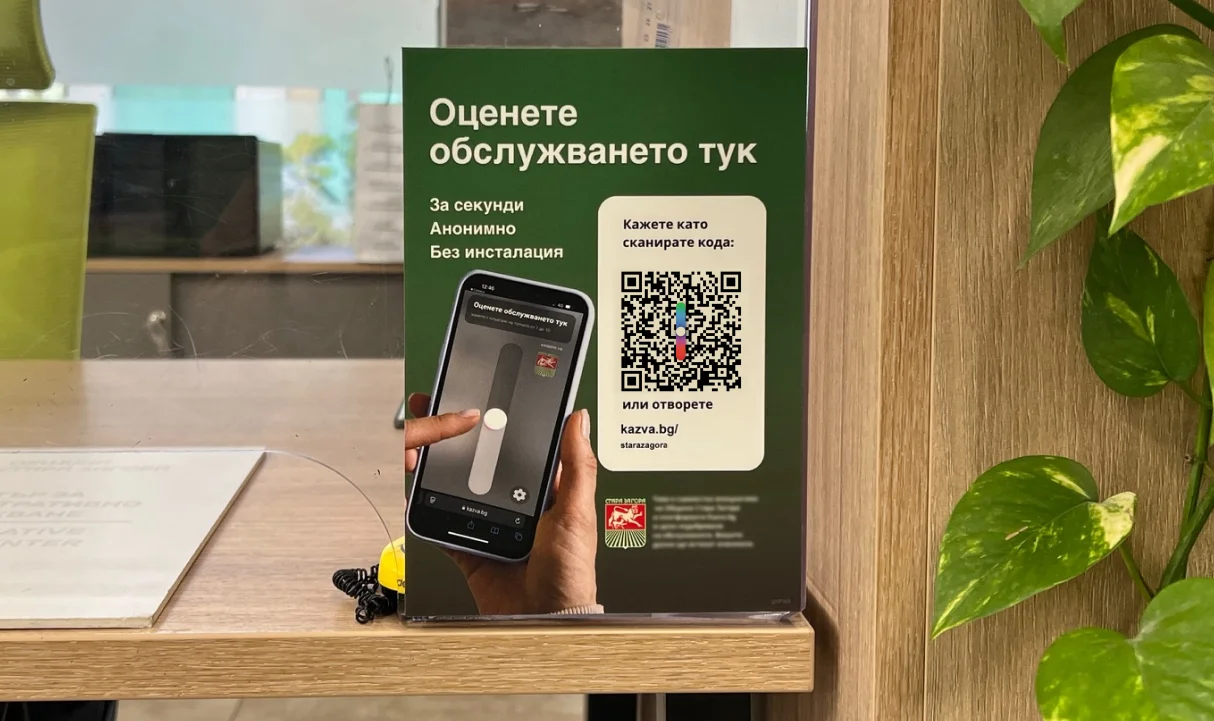 QR стенд за оценка на обслужването в Община Стара Загора