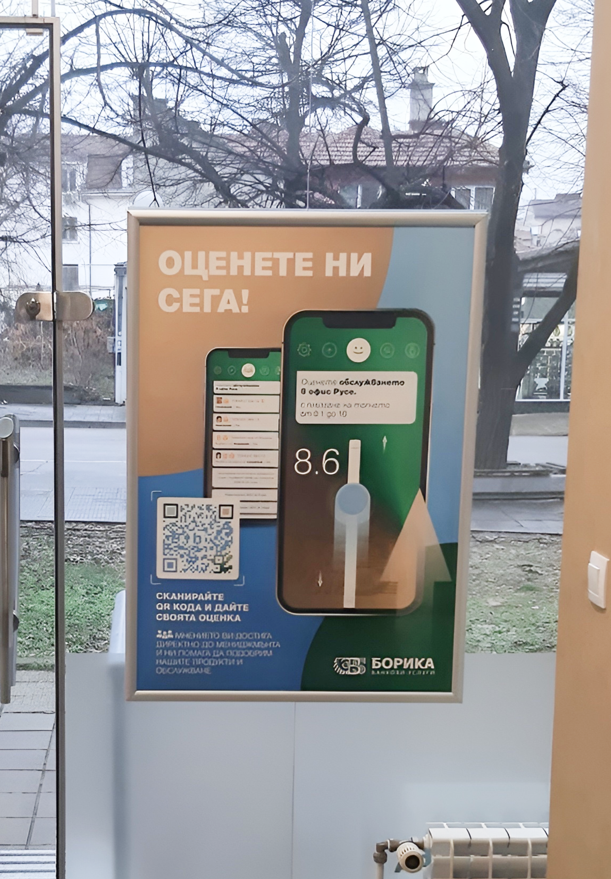 QR код за обратна връзка в офис на БОРИКА - Русе