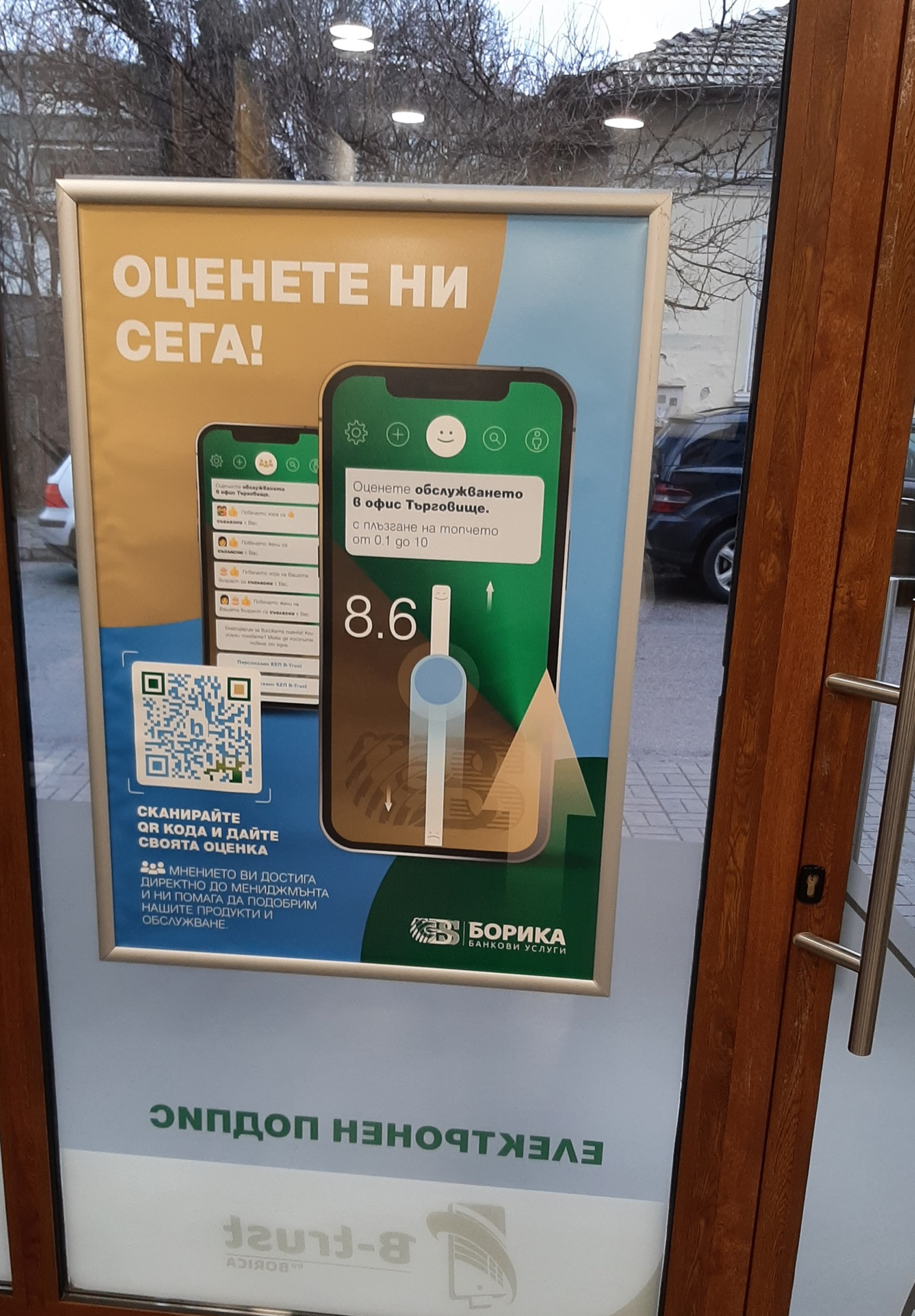 QR код за обратна връзка в офис на БОРИКА - Търговище