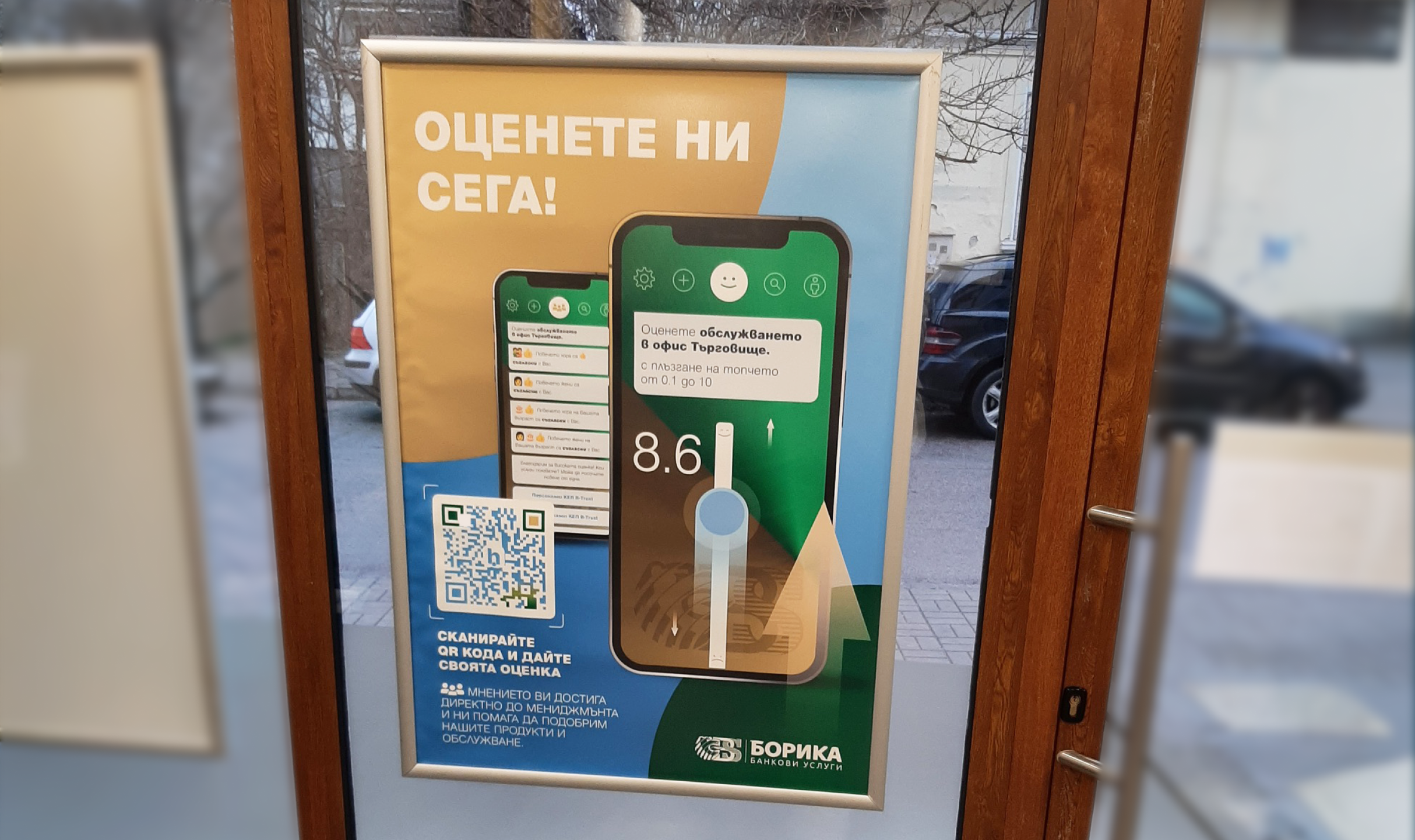 БОРИКА офис с QR код за обратна връзка