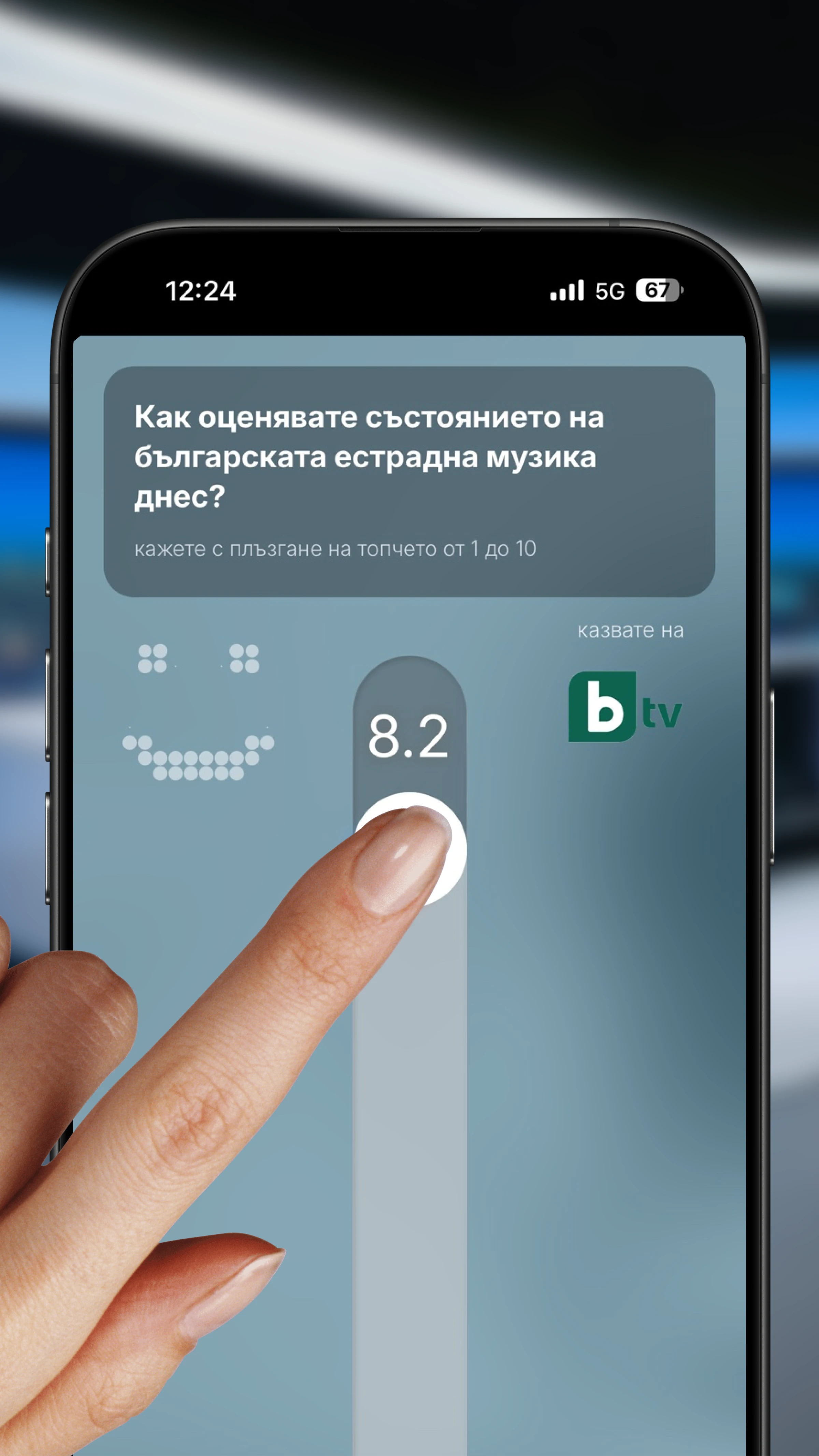 Зрителят гласува от телефона си