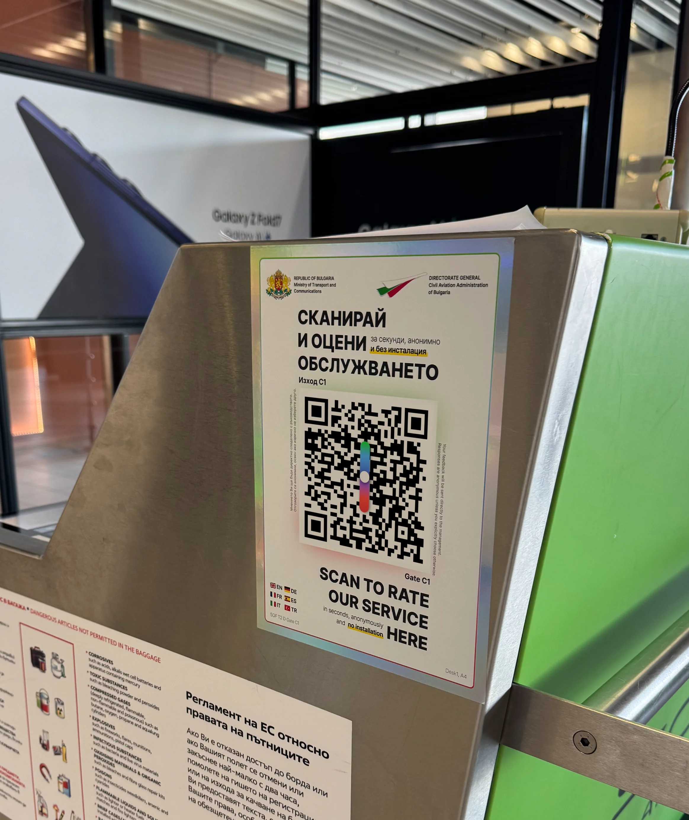 QR код за обратна връзка на гише за регистрация - Летище София Терминал 2