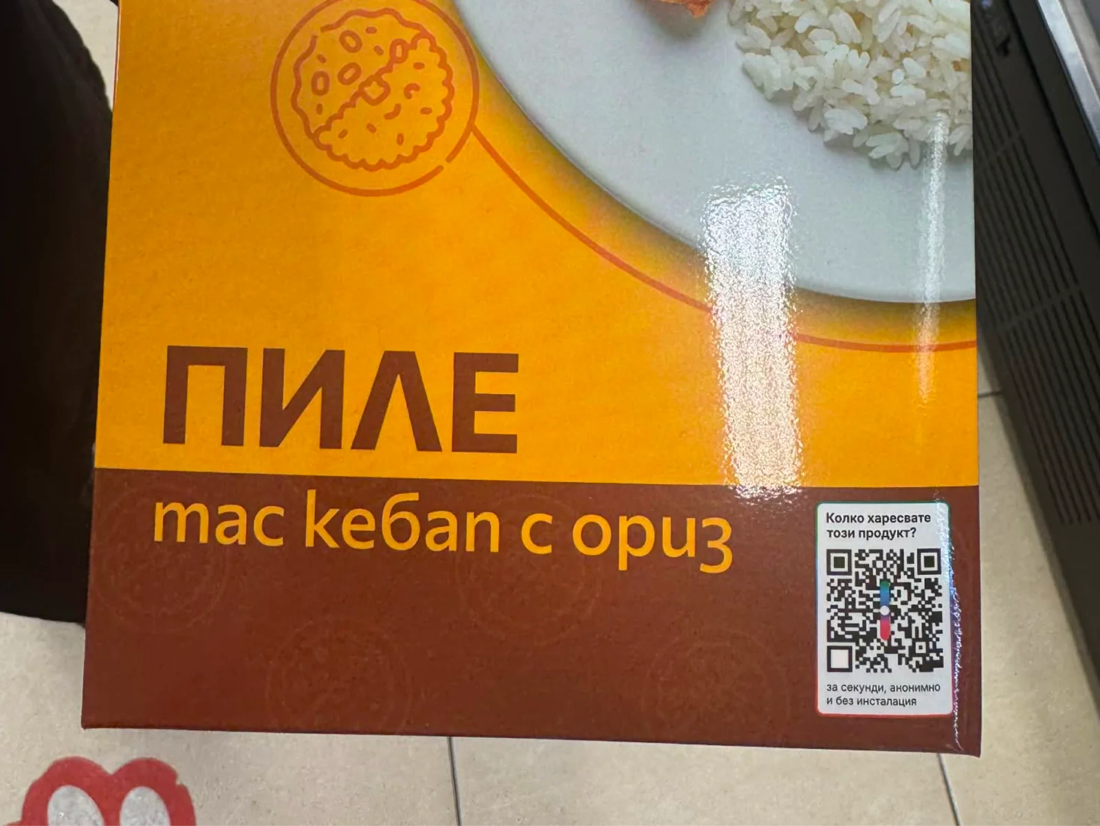 QR код на опаковка Пиле тас кебап с ориз