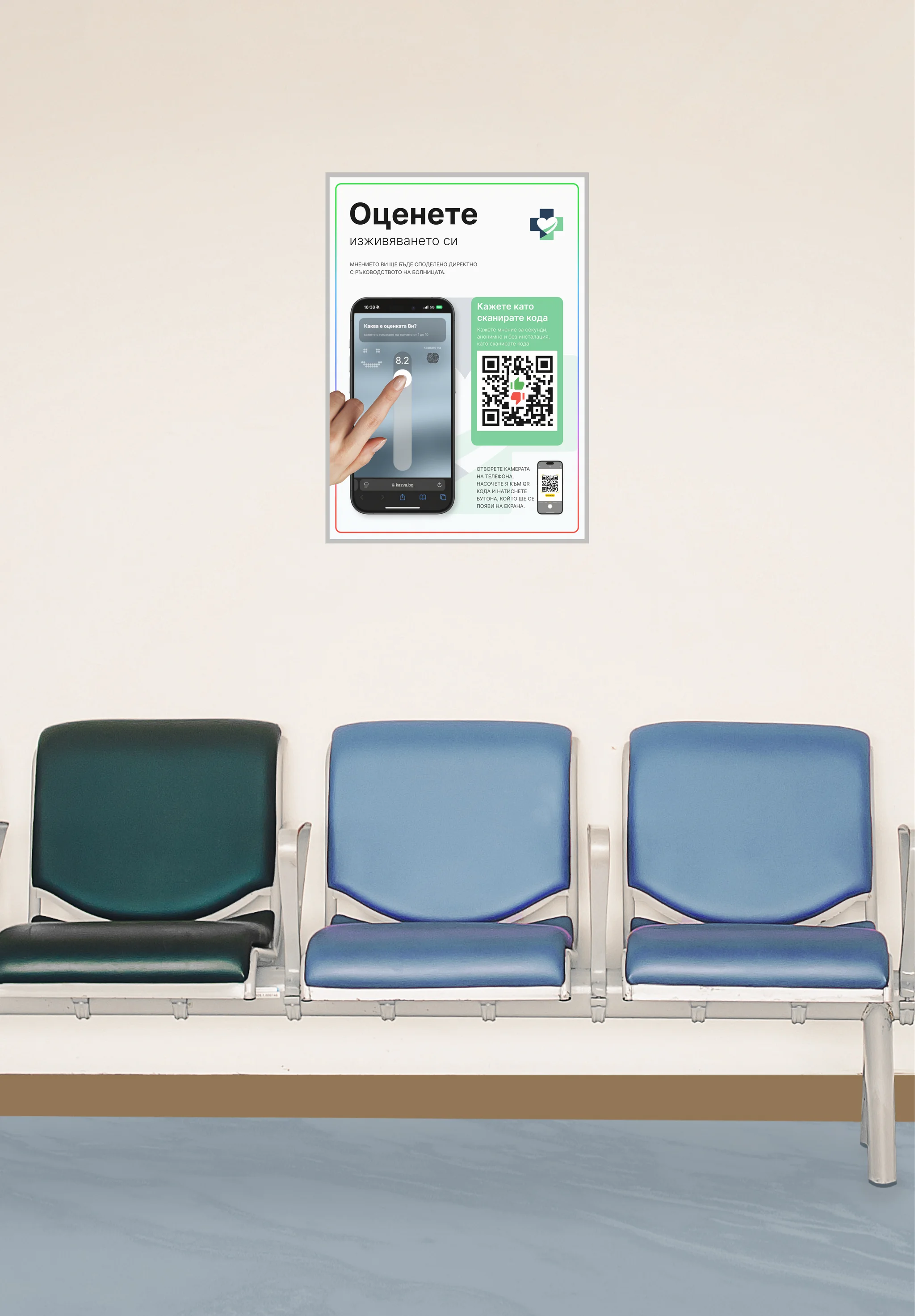 Плакат с QR код в чакалня