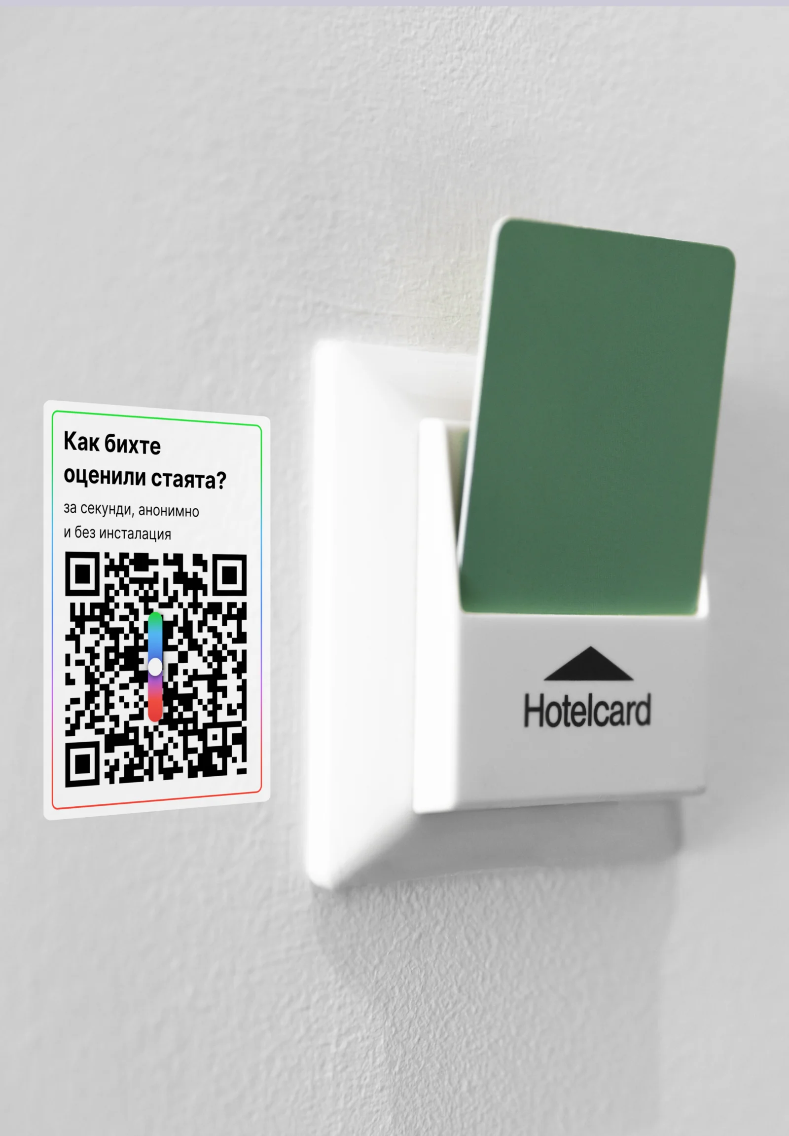 QR код за обратна връзка до картата-ключ на хотелска стая