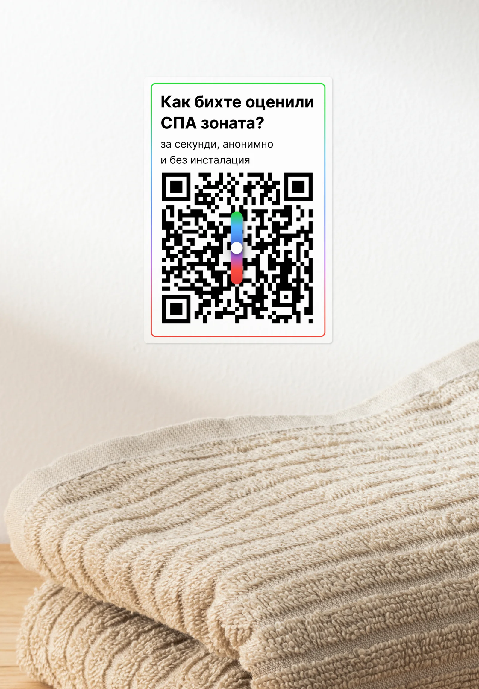 QR код за обратна връзка в СПА зоната