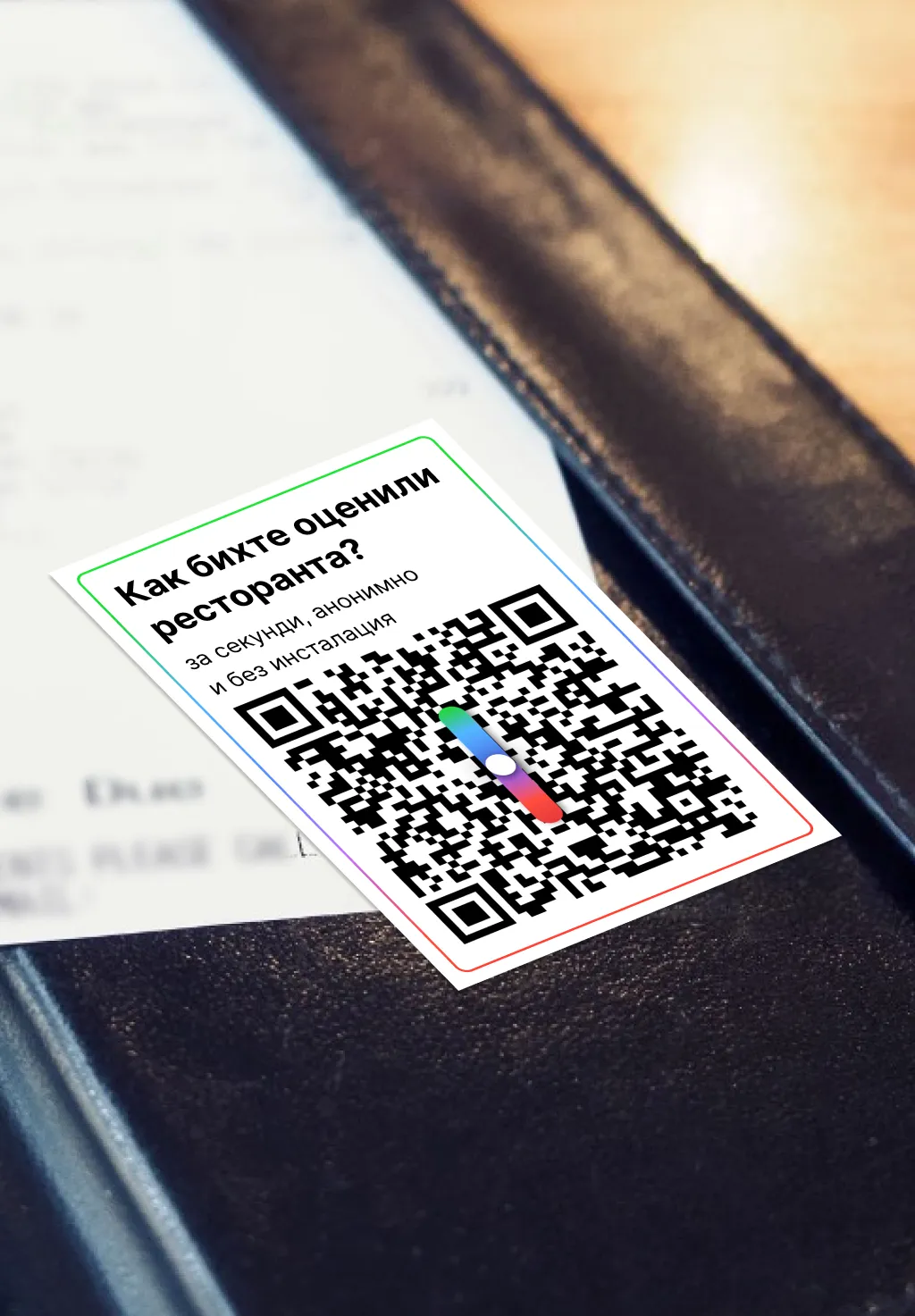 QR код за обратна връзка в папка за сметка в ресторант