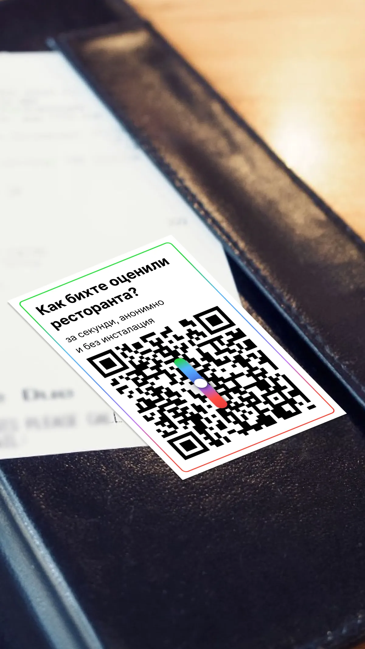 QR код за сканиране в ресторант