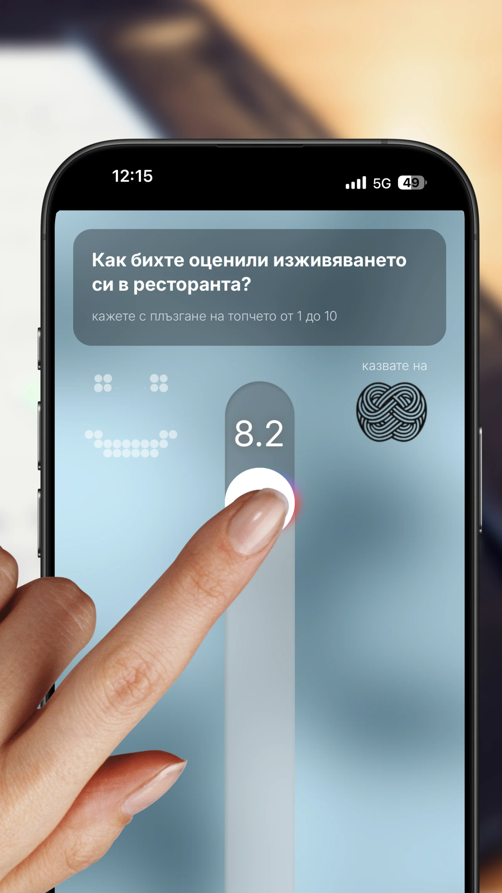 Оценяване по скала 1-10 на телефон