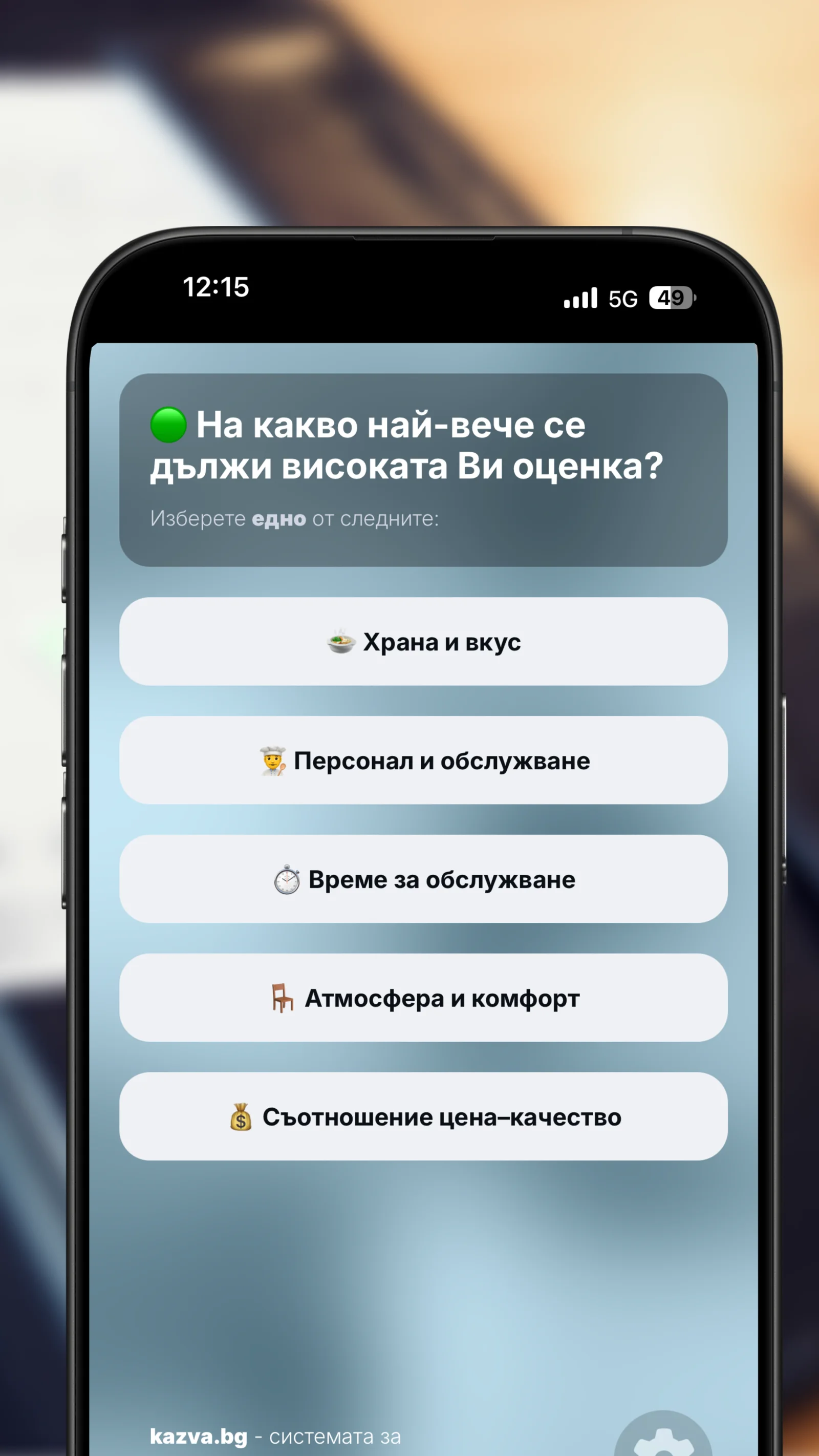 Избор на причина за висока оценка