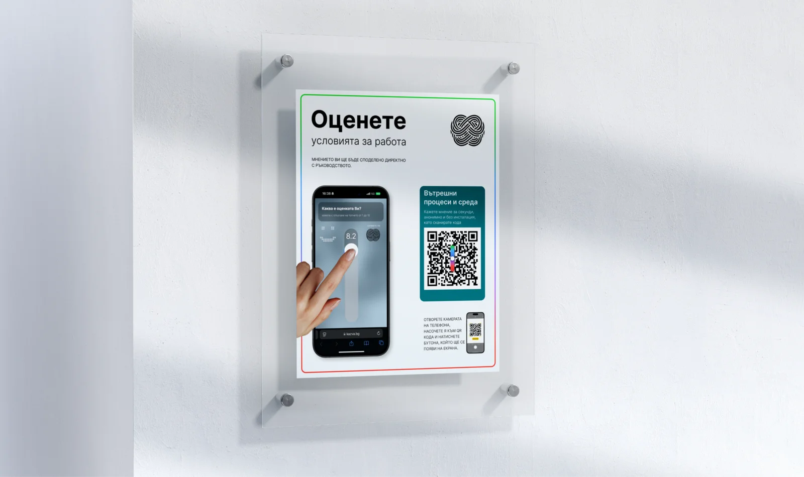 Табло за оценка на условията за работа с QR код и мобилен телефон