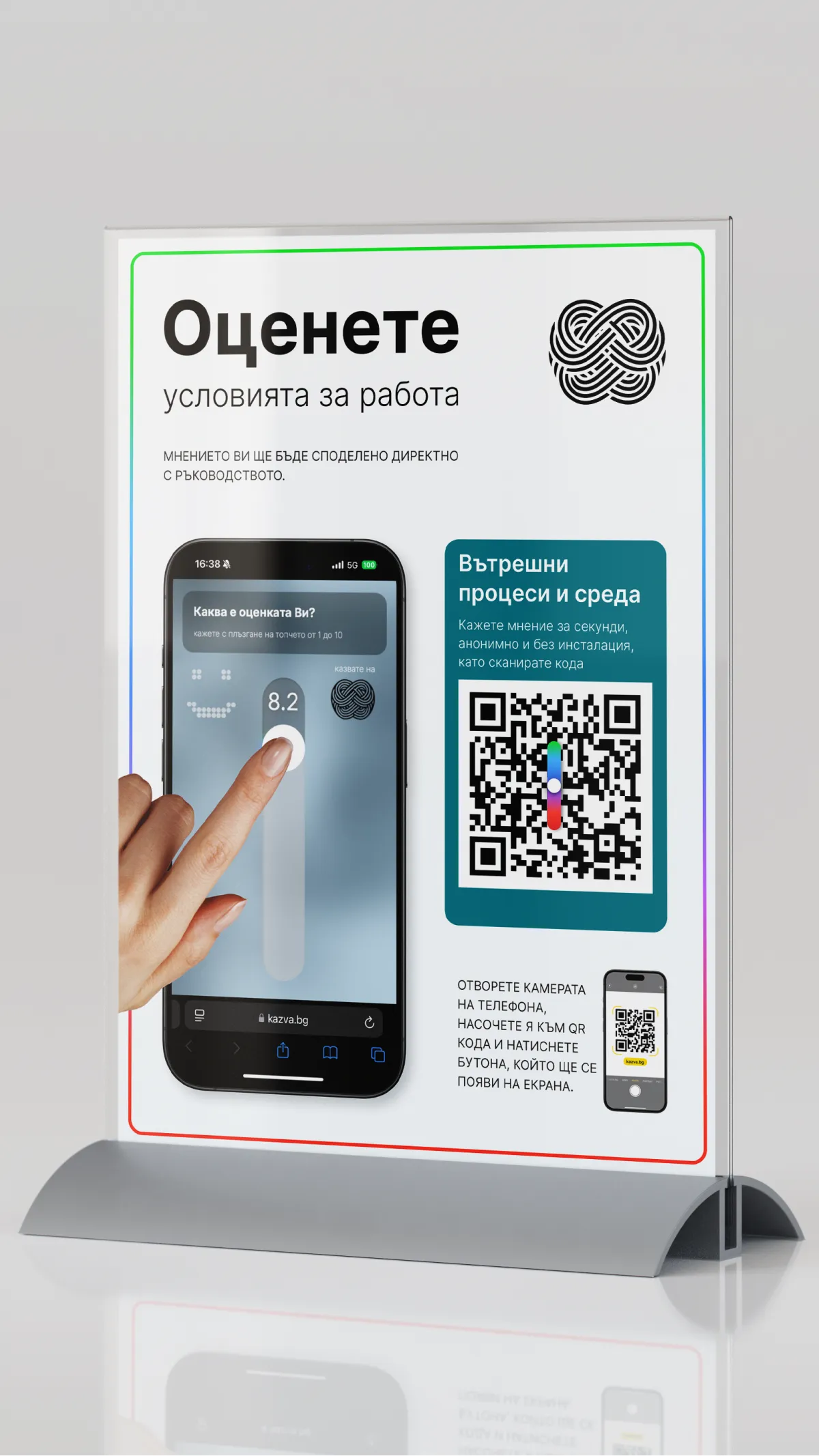 Табло за оценка на условията за работа с QR код
