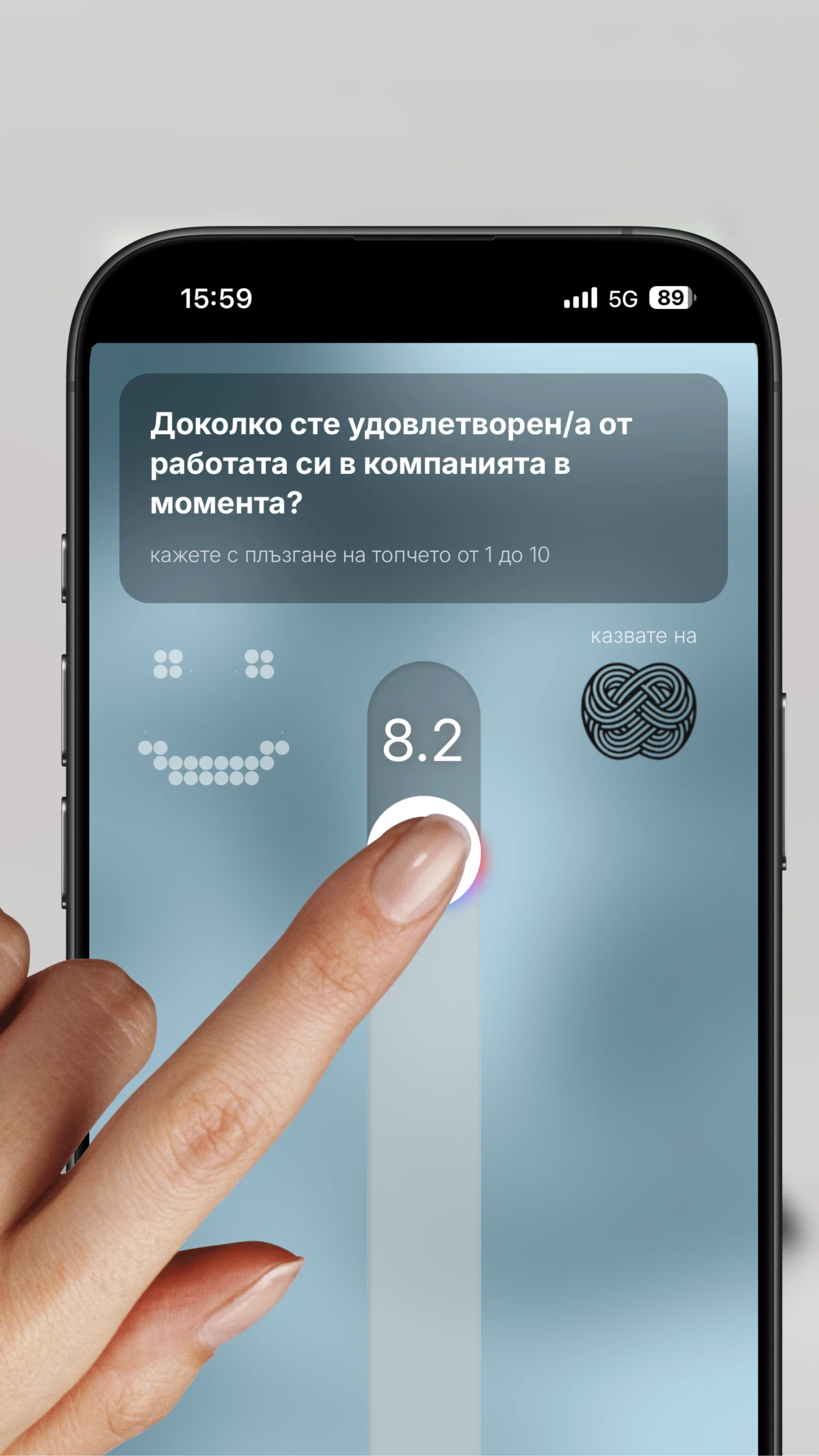 Оценка на удовлетвореност по скала 1-10 с плъзгач