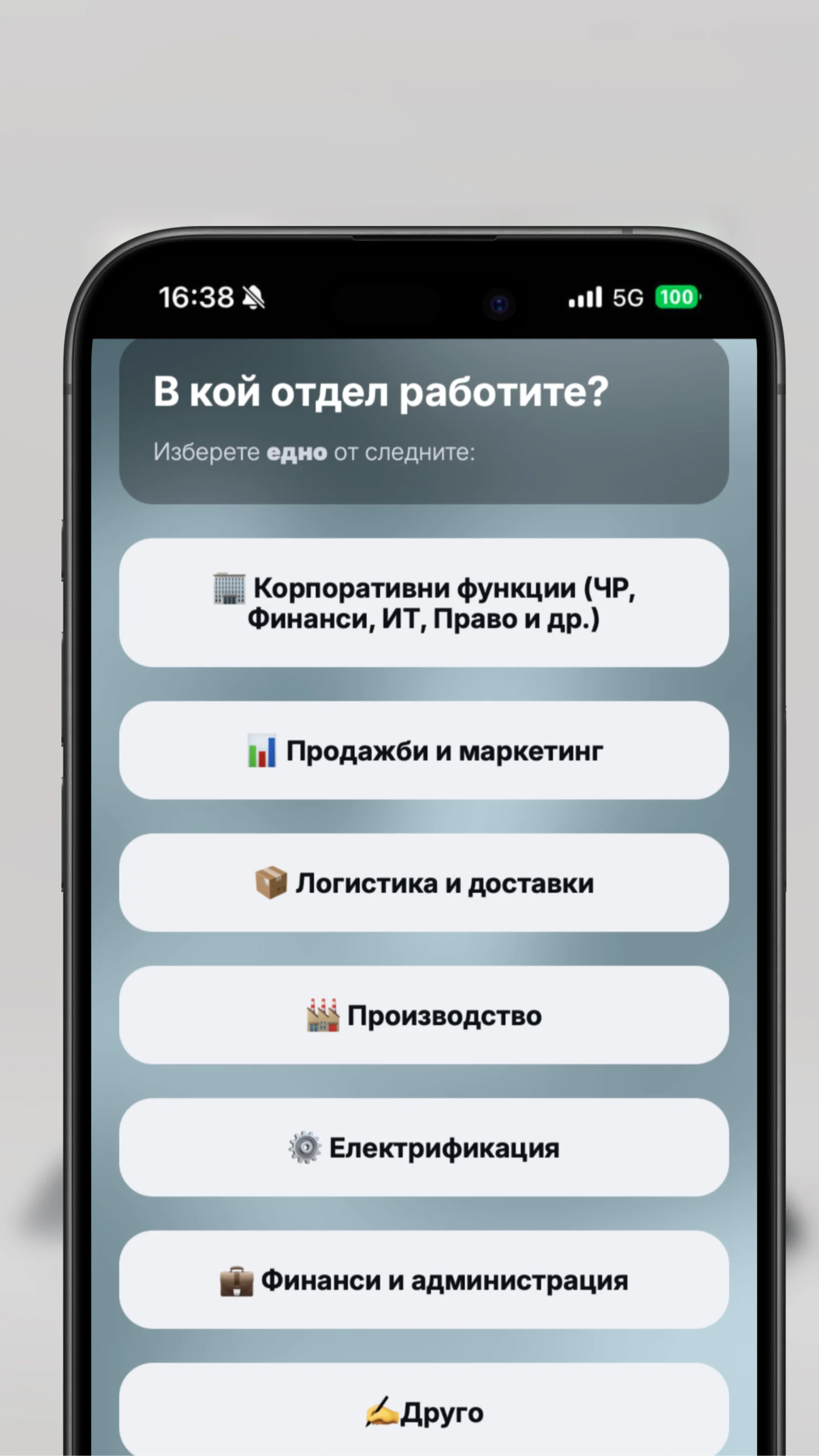 Избор на отдел в анкетата за служители