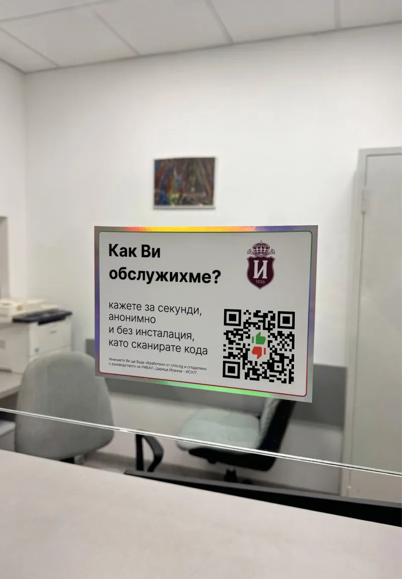 Стикер с QR код за обратна връзка на гишето на регистратурата в ИСУЛ