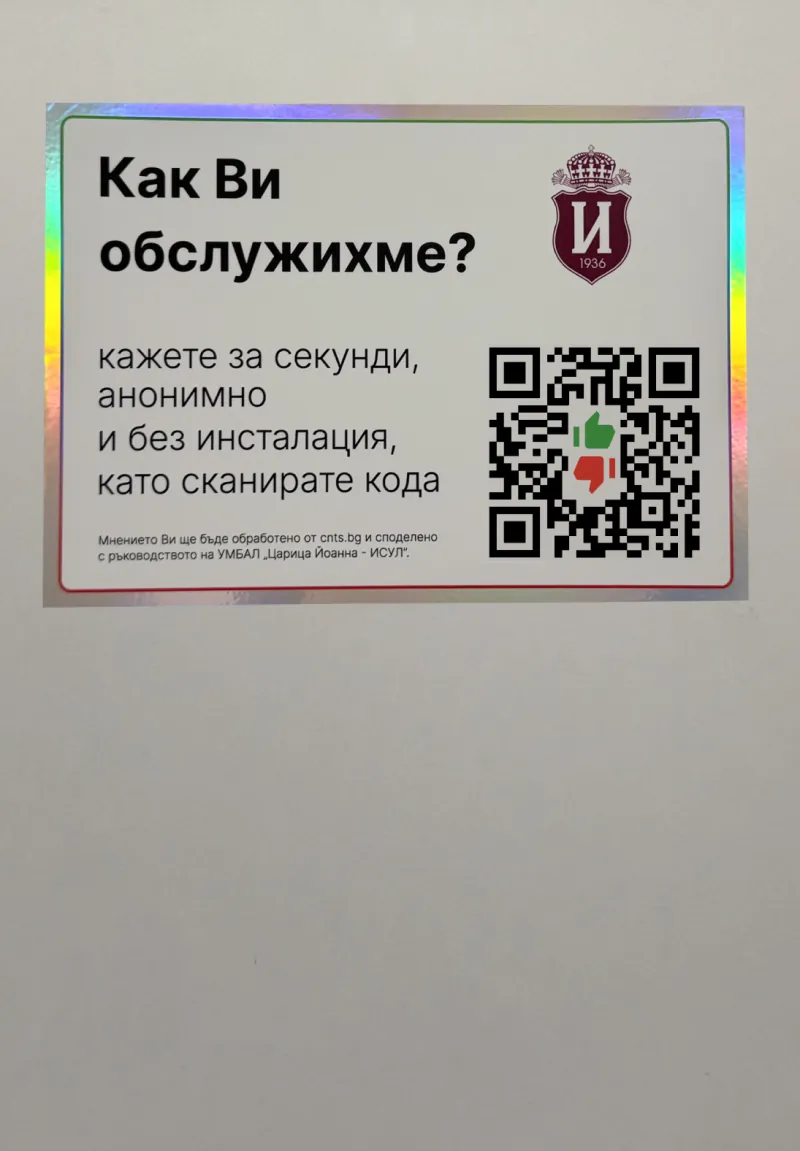 Стикер с QR код за обратна връзка в лекарски кабинет в ИСУЛ