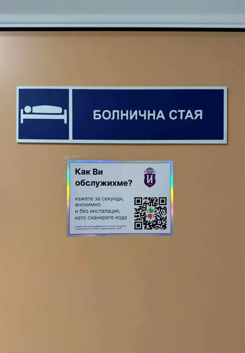 Стикер с QR код за обратна връзка до входа на болнична стая в ИСУЛ