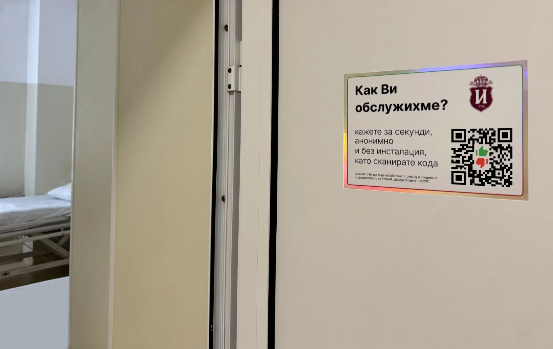 УМБАЛ „Царица Йоанна - ИСУЛ“ - качеството на обслужването в цялата болница