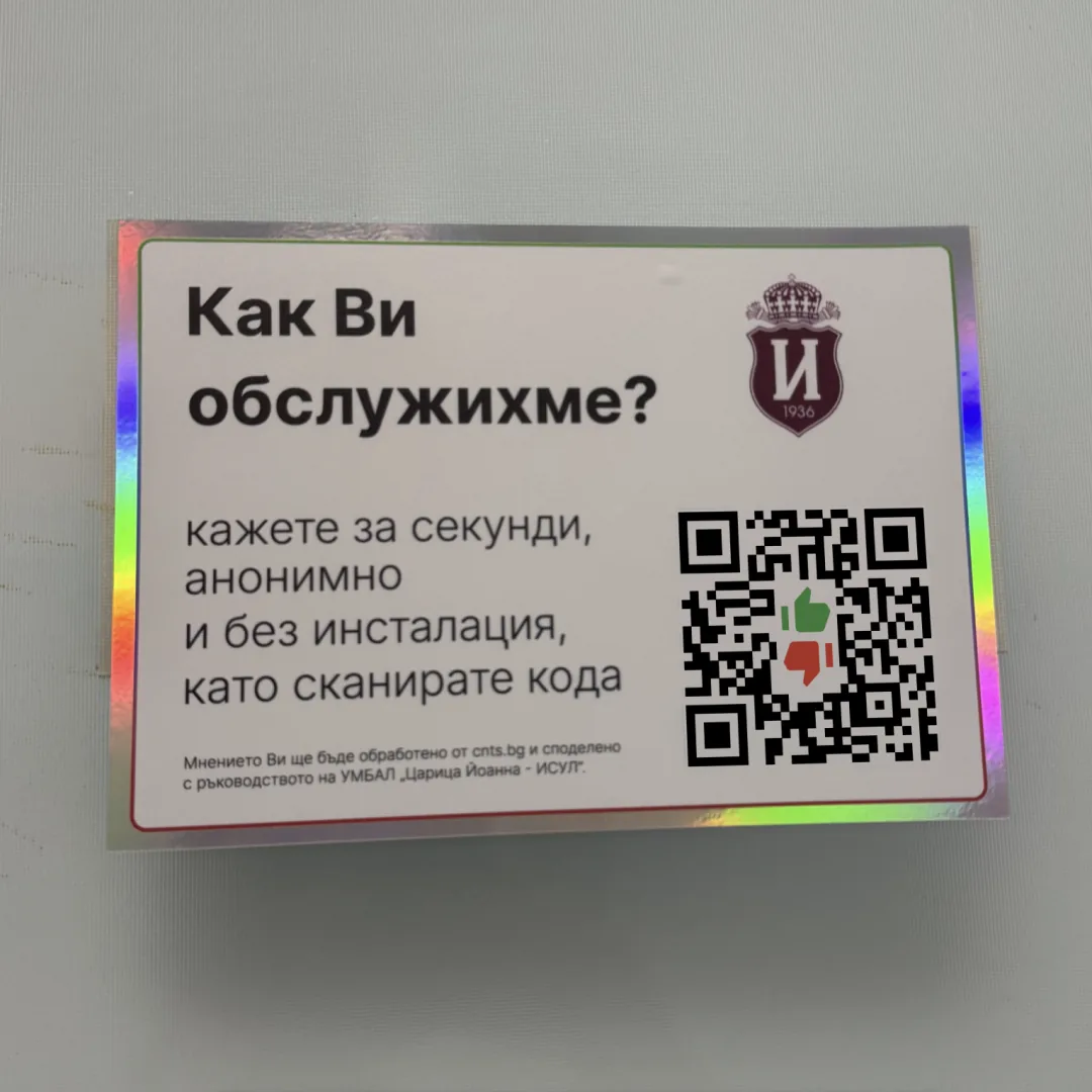 Стикер с QR код за обратна връзка на стена в ИСУЛ