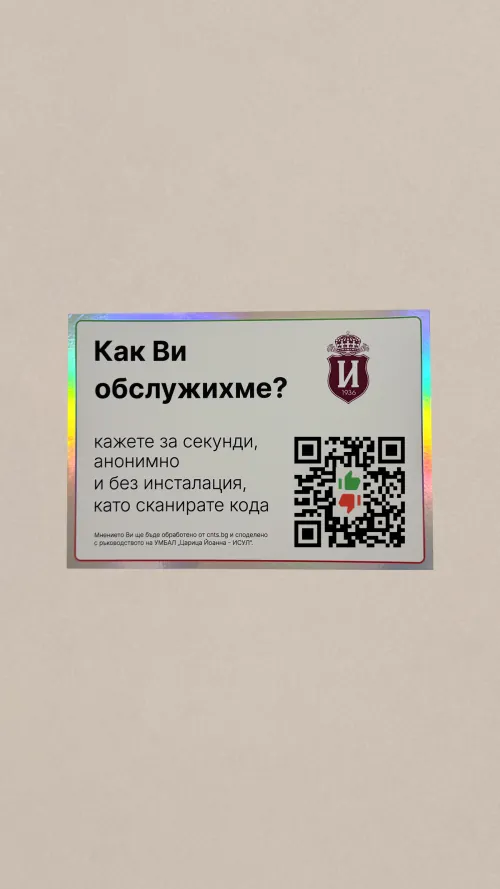 Стикер с QR код за обратна връзка на стена в ИСУЛ