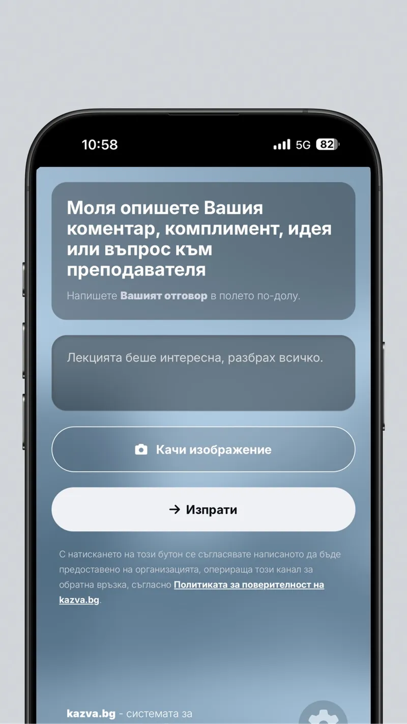 Студентът оставя свободен коментар към преподавателя